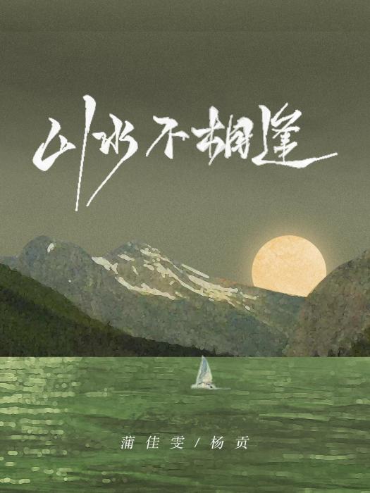 山水不相逢(楊貢、蒲佳雯演唱的歌曲) 山水不相逢(楊貢、蒲佳雯演唱的歌曲)
