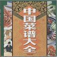 中國菜譜大全 中國菜譜大全
