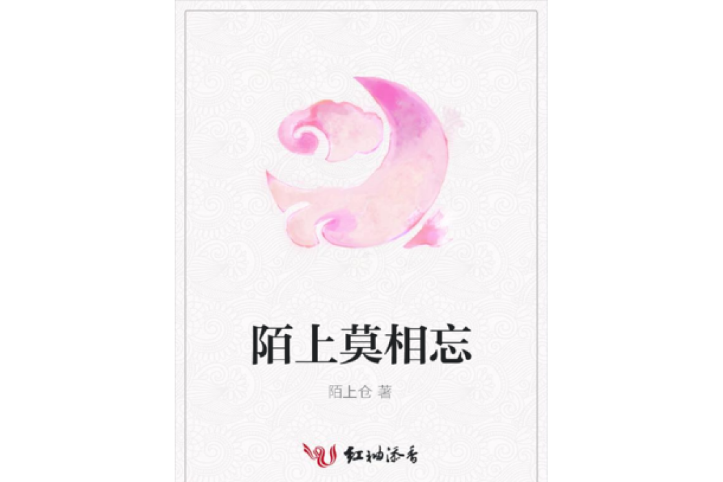 陌上莫相忘 陌上莫相忘