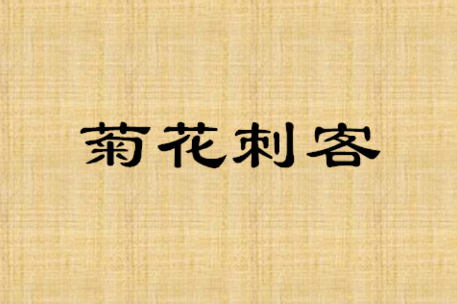 菊花刺客 菊花刺客