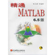 精通MATLAB6.5 精通MATLAB6.5