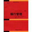 銀行管理(2009年北京大學出版社出版圖書)