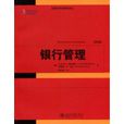 銀行管理(2009年北京大學出版社出版圖書) 銀行管理(2009年北京大學出版社出版圖書)