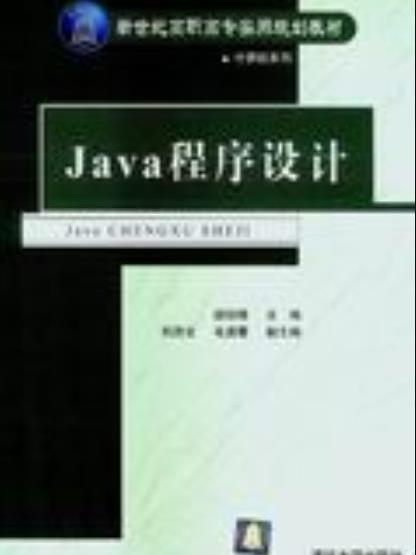 Java程式設計(2004年清華大學出版社出版的圖書) Java程式設計(2004年清華大學出版社出版的圖書)