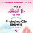 Photoshop CS6圖像處理（第3版）