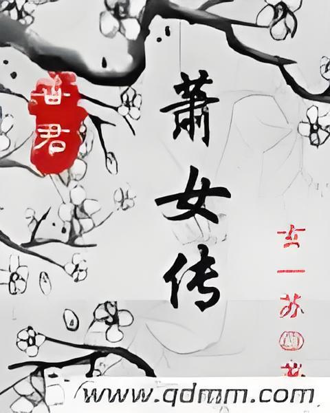 蕭女傳 蕭女傳