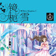 鏡梔雪 鏡梔雪