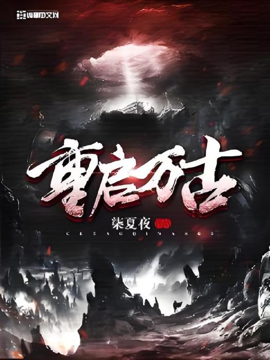 重啟萬古 重啟萬古
