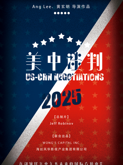 美中談判2025