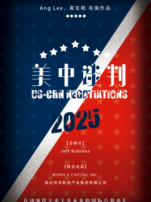 美中談判2025 美中談判2025