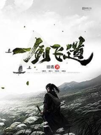一劍飛道 一劍飛道
