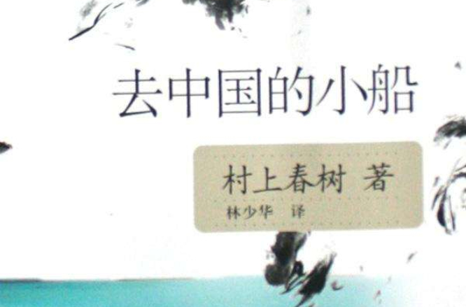 去中國的小船(2008年上海譯文出版社出版圖書)