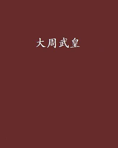 大周武皇