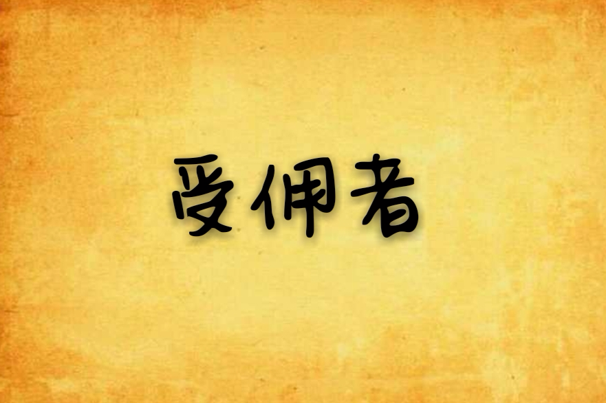 受傭者