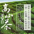 溪口高山茶
