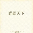 喵霸天下 喵霸天下