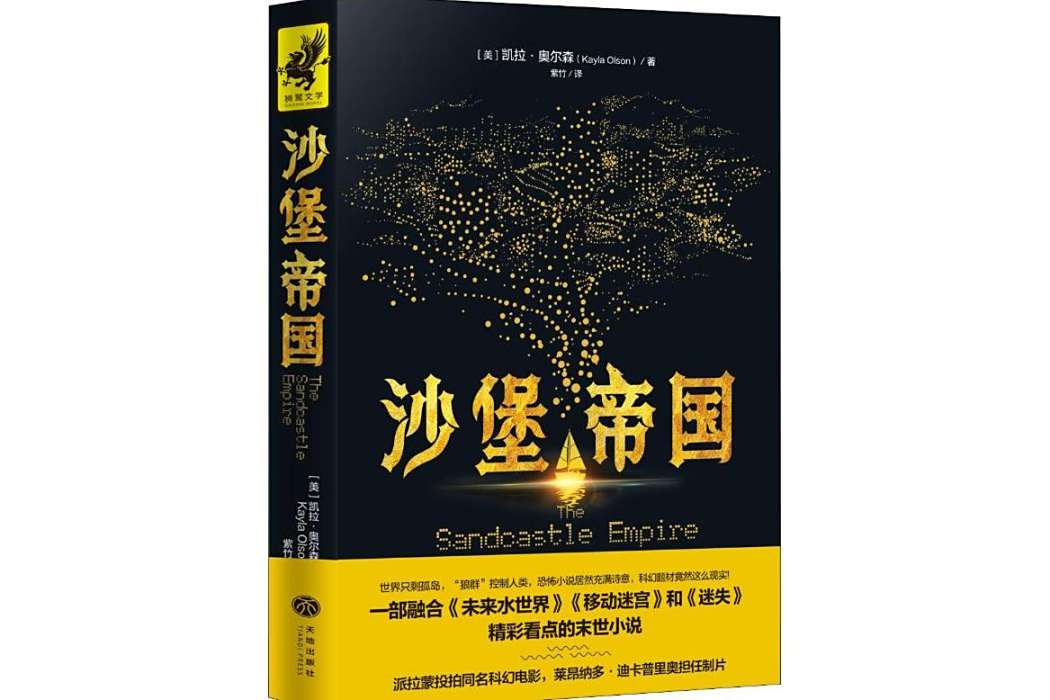 沙堡帝國(2019年天地出版社出版的圖書) 沙堡帝國(2019年天地出版社出版的圖書)