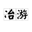 冶遊 冶遊