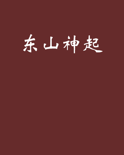 東山神起