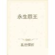 永生罪王