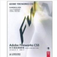 Adobe Fireworks CS5中文版經典教程