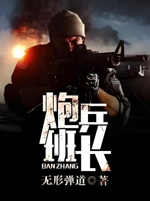 炮兵班長 炮兵班長