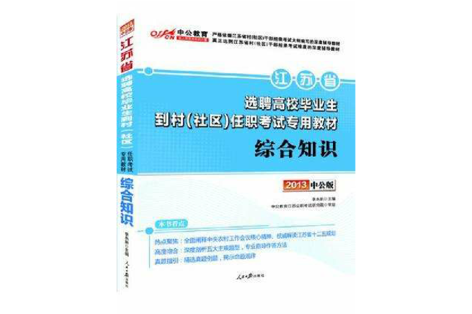 中公教育·江蘇省選聘高校畢業生到村