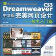 DreamweaverCS3中文版完美網頁設計：技術入門篇
