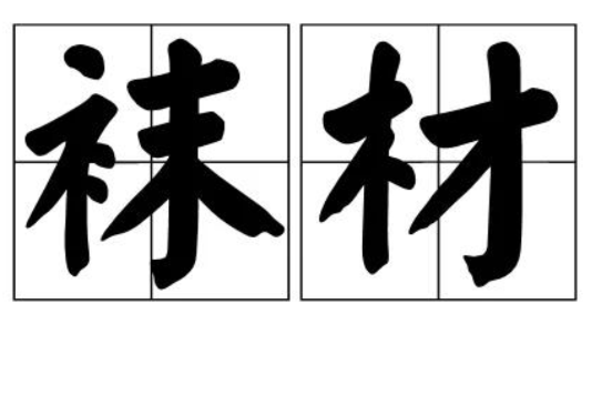 襪材 襪材