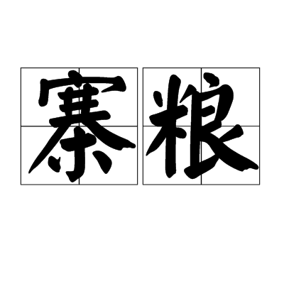 寨糧 寨糧