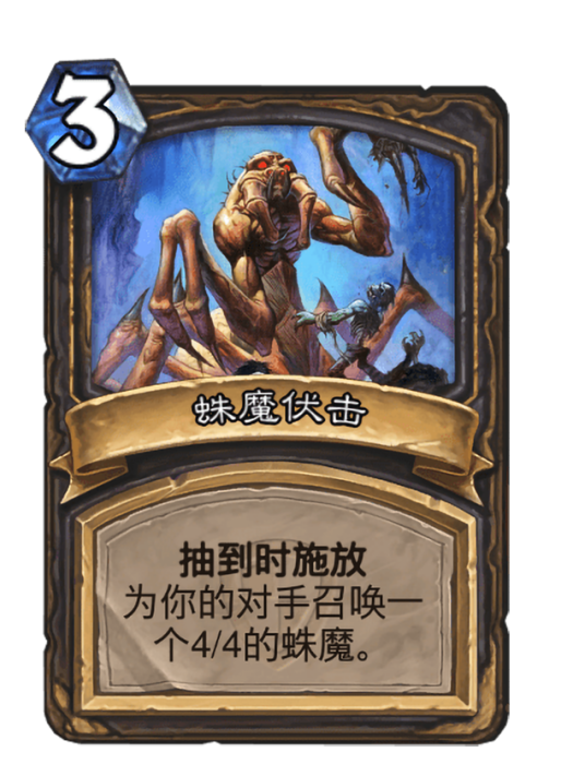 蛛魔伏擊 蛛魔伏擊
