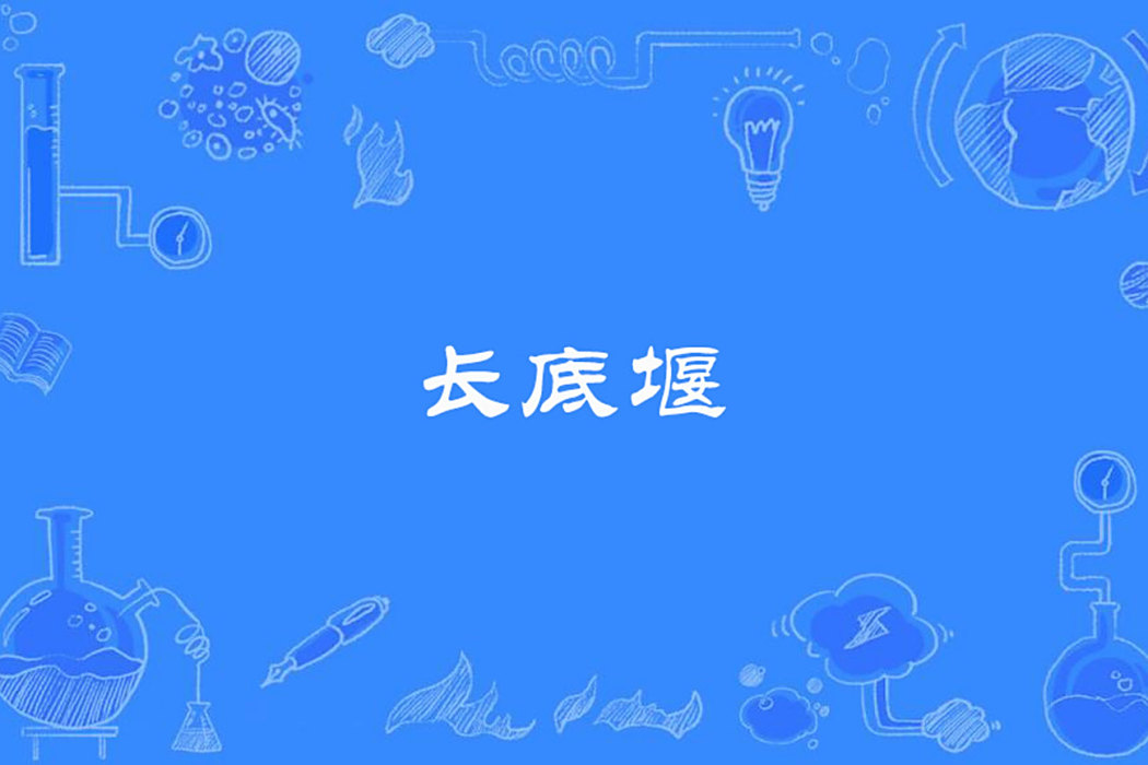 長底堰 長底堰