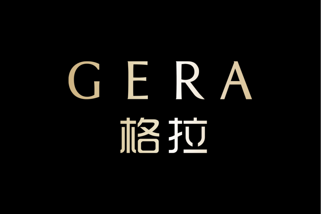 格拉GERA 格拉GERA