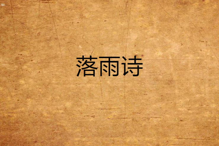 落雨詩 落雨詩