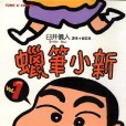 蠟筆小新(1994年起東立出版社出版的系列圖書) 蠟筆小新(1994年起東立出版社出版的系列圖書)