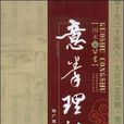 意拳理法 意拳理法