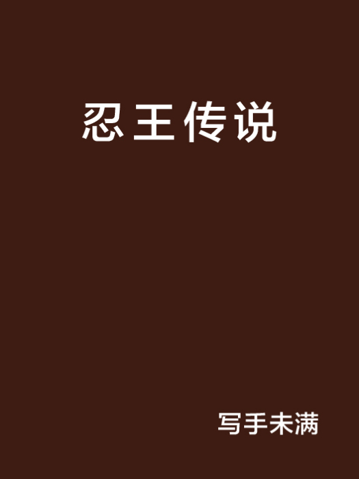 忍王傳說