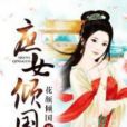 庶女傾國 庶女傾國