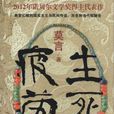 生死疲勞(莫言創作小說)