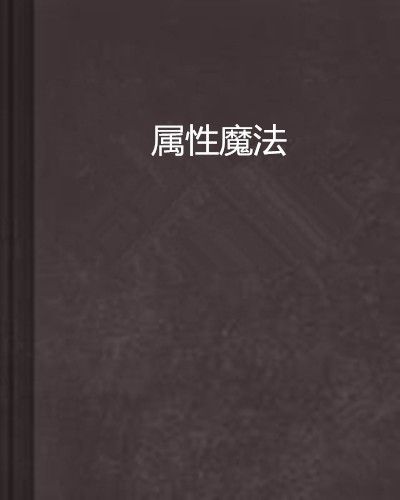 屬性魔法 屬性魔法