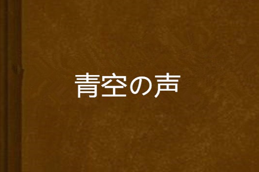 青空の聲 青空の聲