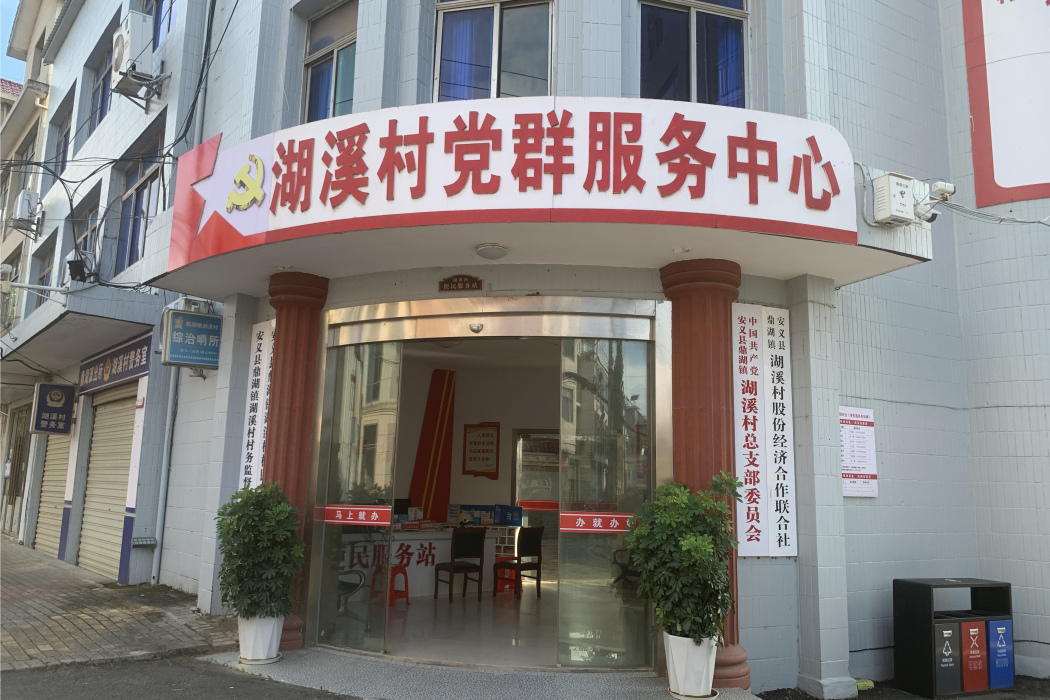 湖溪村(江西省南昌市安義縣鼎湖鎮下轄村) 湖溪村(江西省南昌市安義縣鼎湖鎮下轄村)