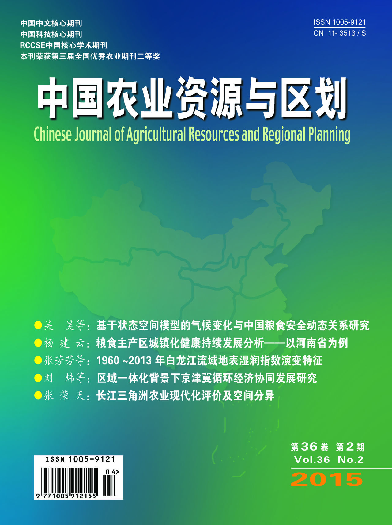 中國農業資源與區劃學會