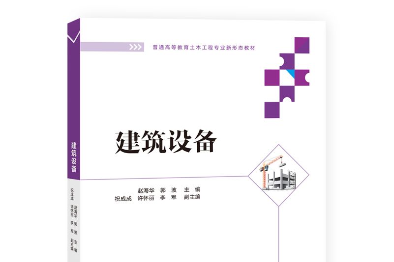建築設備(2022年清華大學出版社出版書籍) 建築設備(2022年清華大學出版社出版書籍)