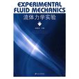 流體力學實驗(2010年江蘇大學出版社出版的圖書)