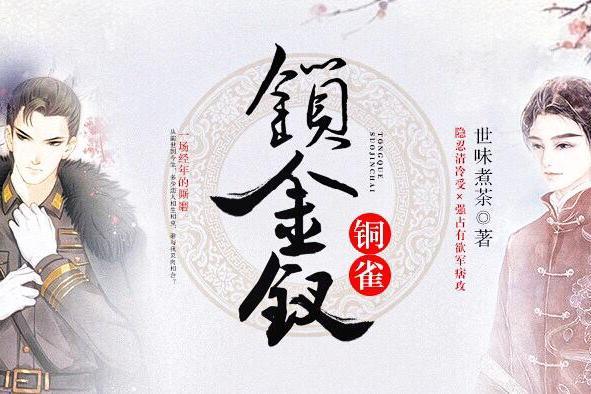 銅雀鎖金釵 銅雀鎖金釵