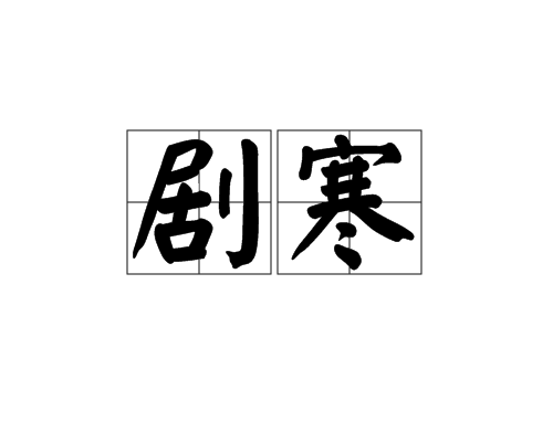 劇寒 劇寒
