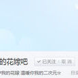 我的花嫁(貼吧) 我的花嫁(貼吧)