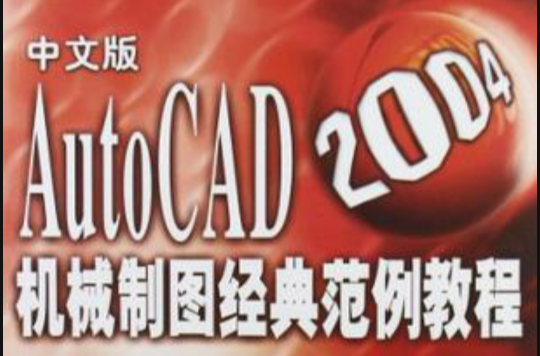 中文版AUTOCAD 2004機械製圖經典範例