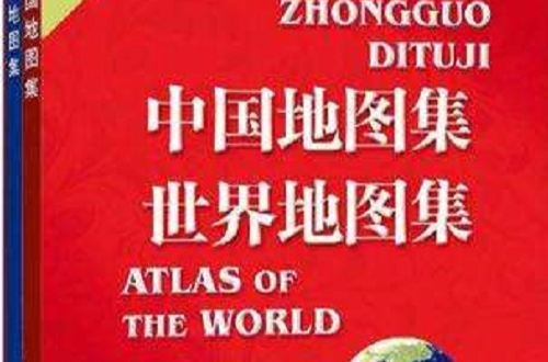 中國世界地圖集（套裝2冊）